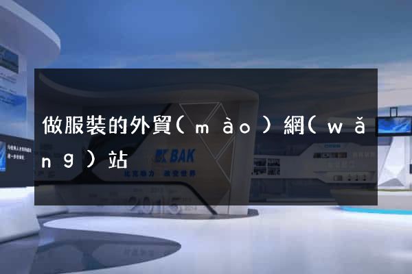 做服裝的外貿(mào)網(wǎng)站