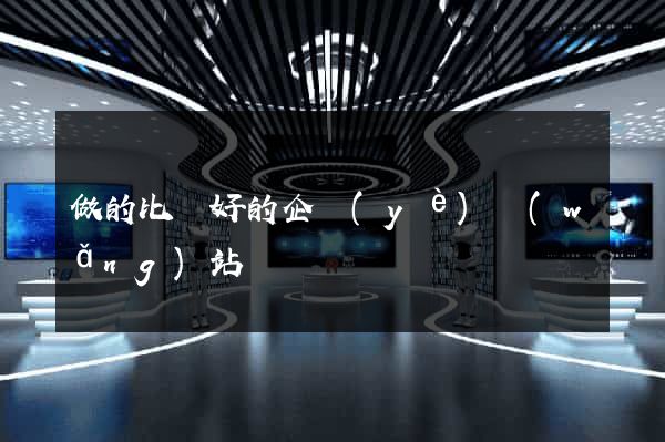做的比較好的企業(yè)網(wǎng)站