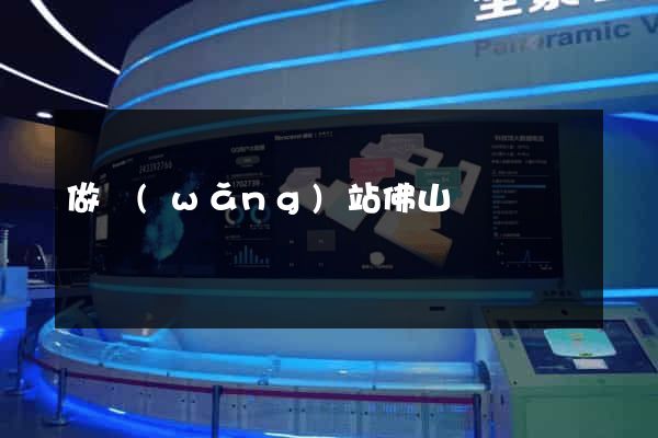 做網(wǎng)站佛山