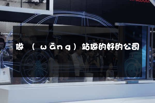 做網(wǎng)站做的好的公司