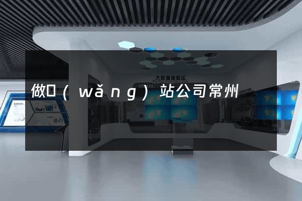 做網(wǎng)站公司常州