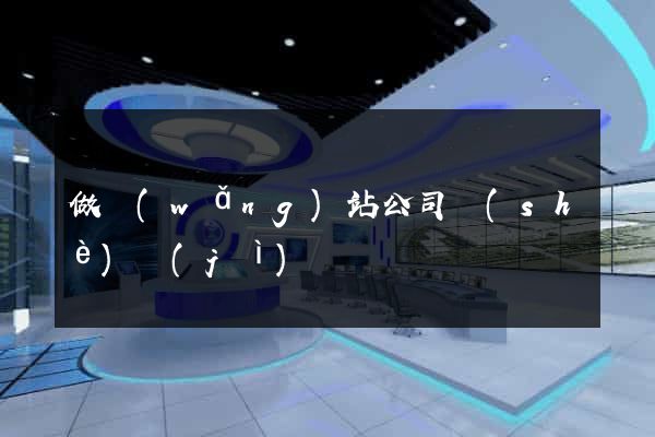 做網(wǎng)站公司設(shè)計(jì)