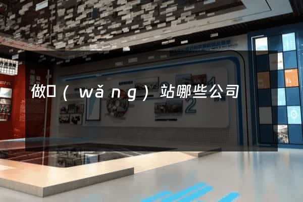 做網(wǎng)站哪些公司