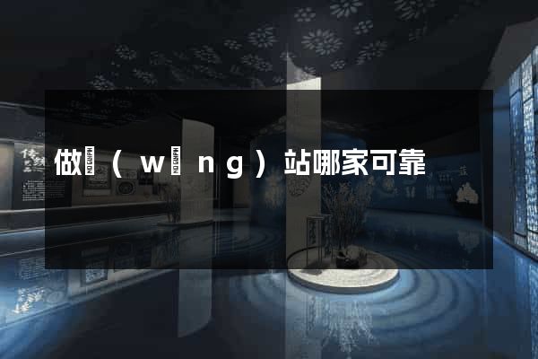 做網(wǎng)站哪家可靠