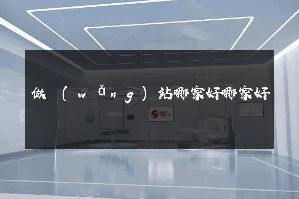 做網(wǎng)站哪家好哪家好