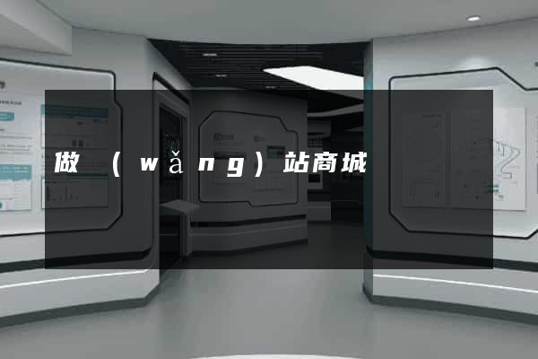 做網(wǎng)站商城