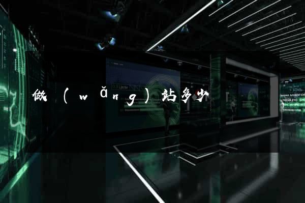 做網(wǎng)站多少