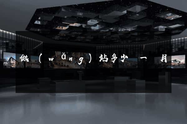 做網(wǎng)站多少錢一個月