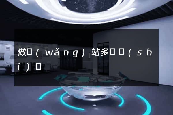 做網(wǎng)站多長時(shí)間