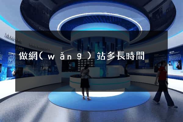 做網(wǎng)站多長時間