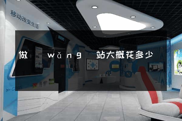 做網(wǎng)站大概花多少錢