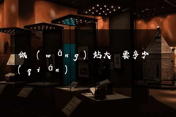 做網(wǎng)站大約要多少錢(qián)