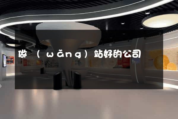 做網(wǎng)站好的公司