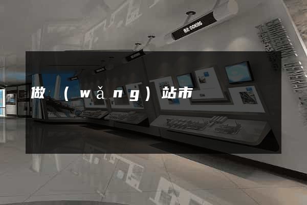 做網(wǎng)站市場價