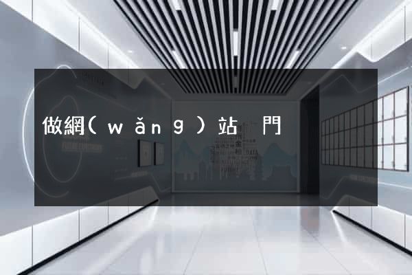 做網(wǎng)站廈門