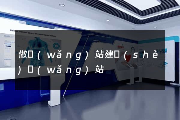做網(wǎng)站建設(shè)網(wǎng)站