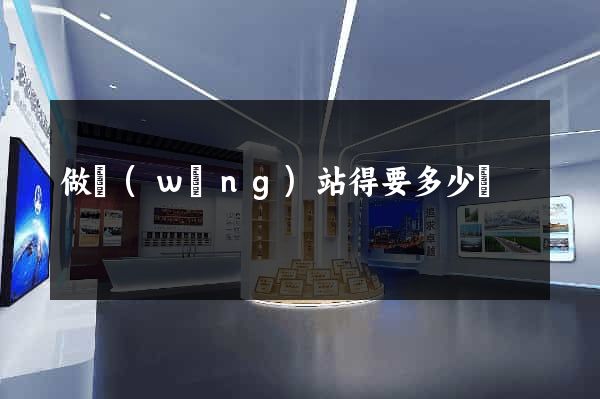 做網(wǎng)站得要多少錢