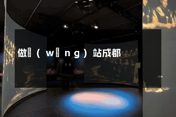 做網(wǎng)站成都