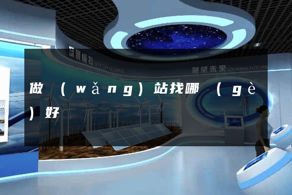 做網(wǎng)站找哪個(gè)好