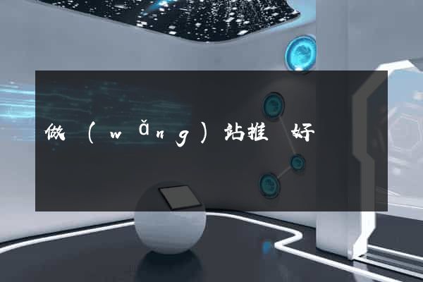 做網(wǎng)站推廣好嗎