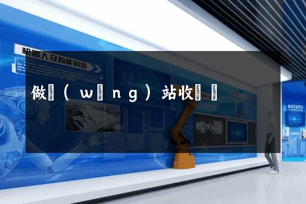 做網(wǎng)站收費嗎