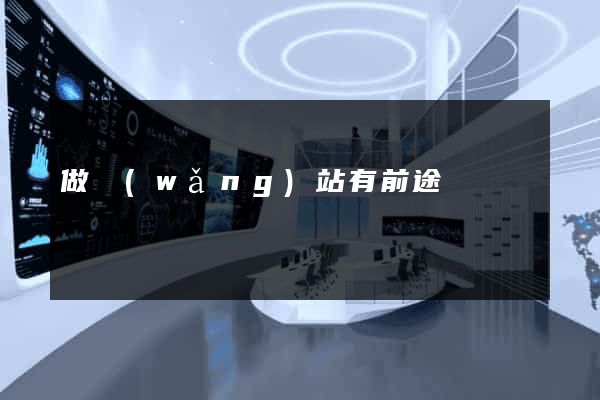 做網(wǎng)站有前途嗎