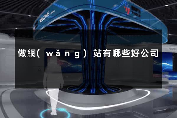 做網(wǎng)站有哪些好公司