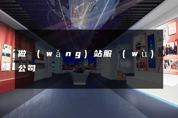 做網(wǎng)站服務(wù)公司