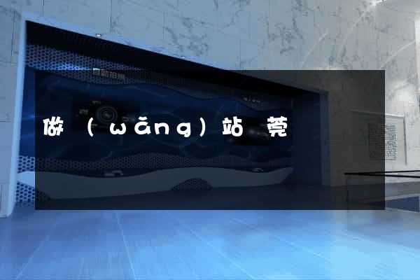 做網(wǎng)站東莞