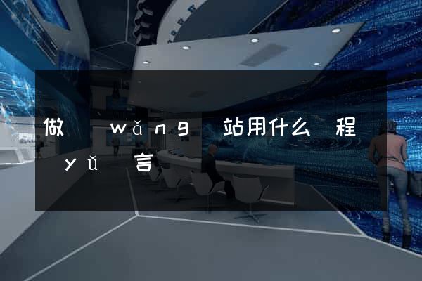 做網(wǎng)站用什么編程語(yǔ)言