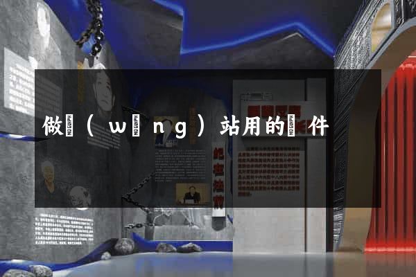 做網(wǎng)站用的軟件