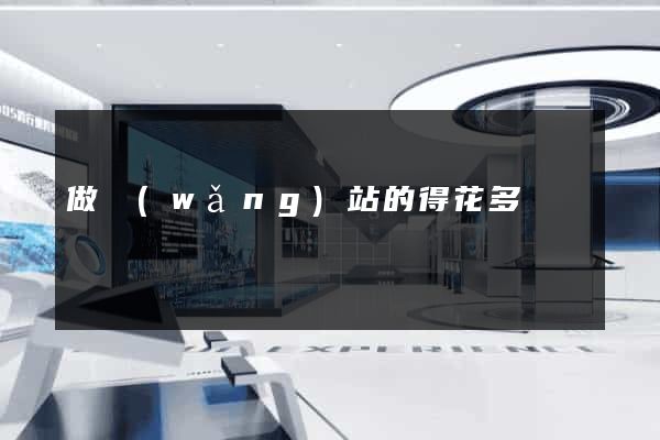 做網(wǎng)站的得花多錢