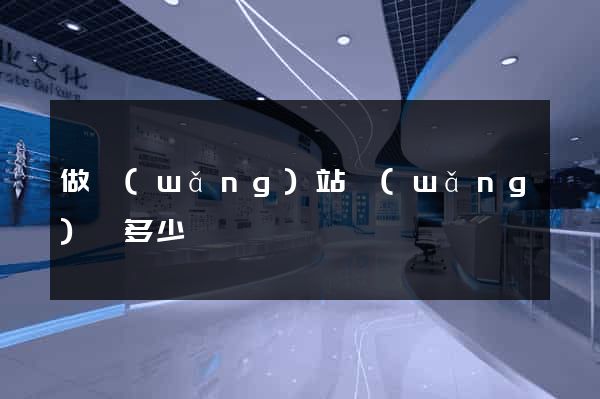 做網(wǎng)站網(wǎng)頁多少錢