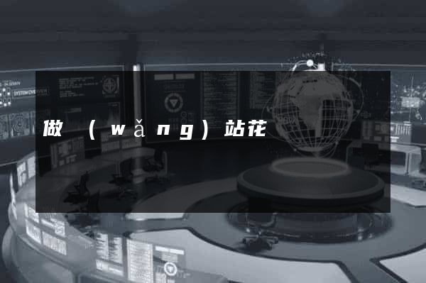 做網(wǎng)站花錢嗎