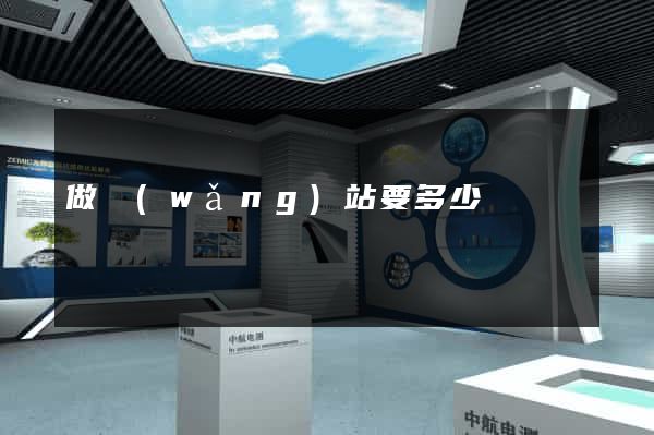 做網(wǎng)站要多少
