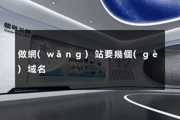 做網(wǎng)站要幾個(gè)域名