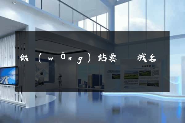 做網(wǎng)站要幾個域名