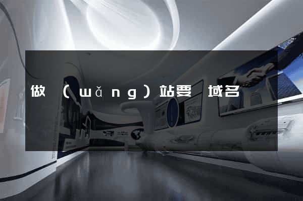 做網(wǎng)站要買域名嗎