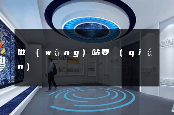 做網(wǎng)站要錢(qián)嗎