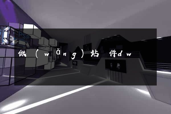 做網(wǎng)站軟件dw