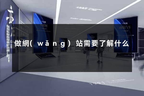 做網(wǎng)站需要了解什么