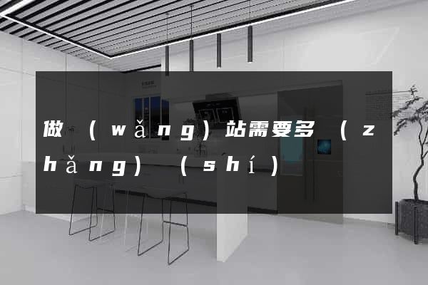 做網(wǎng)站需要多長(zhǎng)時(shí)間