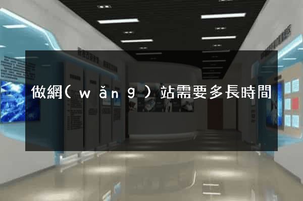 做網(wǎng)站需要多長時間