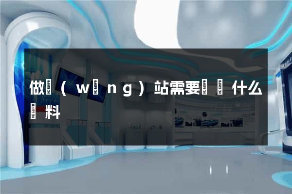 做網(wǎng)站需要準備什么資料