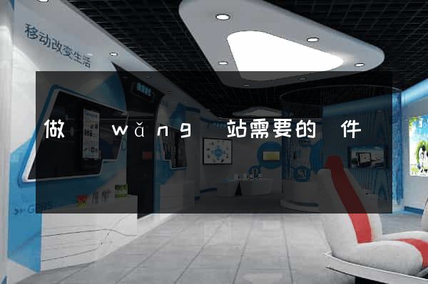 做網(wǎng)站需要的條件