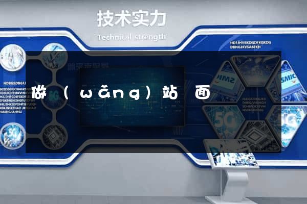 做網(wǎng)站頁面