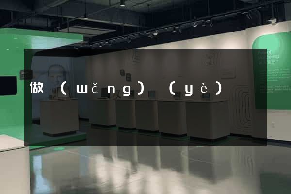 做網(wǎng)頁(yè)