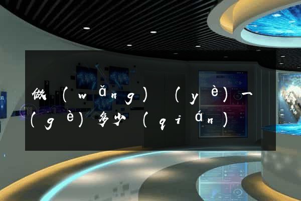 做網(wǎng)頁(yè)一個(gè)多少錢(qián)