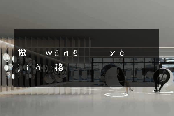做網(wǎng)頁(yè)價(jià)格