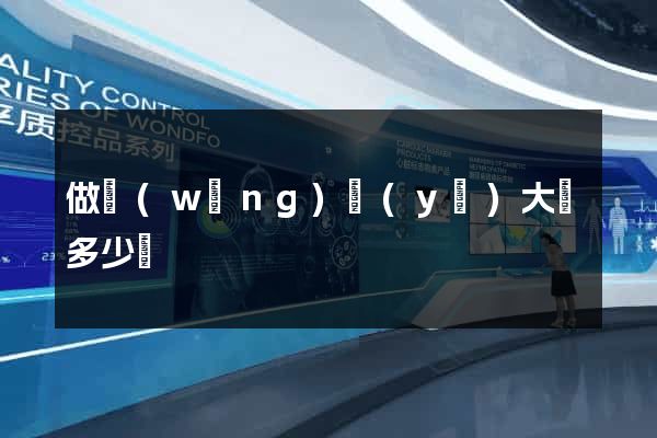 做網(wǎng)頁(yè)大約多少錢
